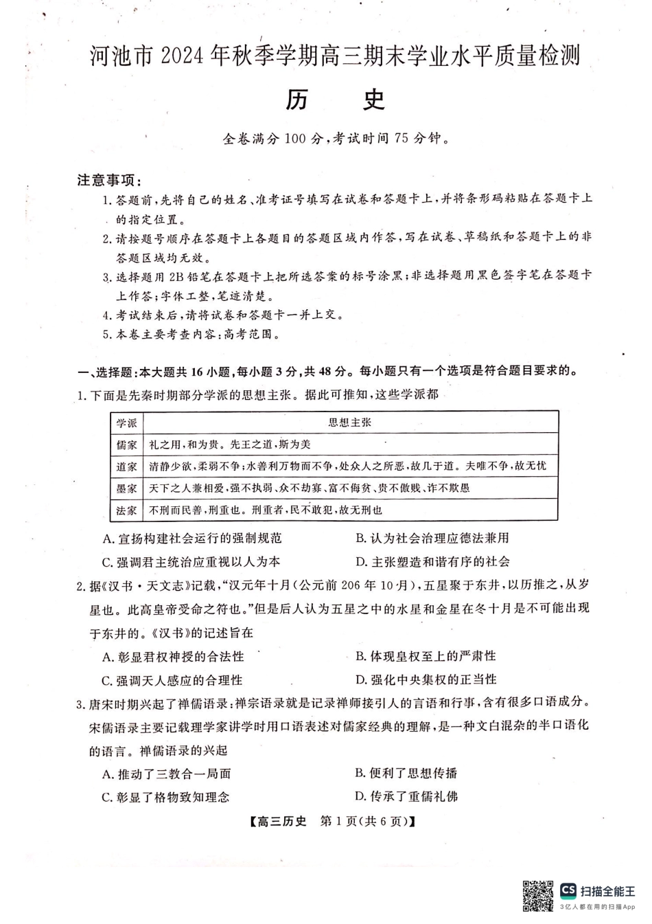 2025届广西河池市高三期末学业水平质量检测历史.pdf_第1页