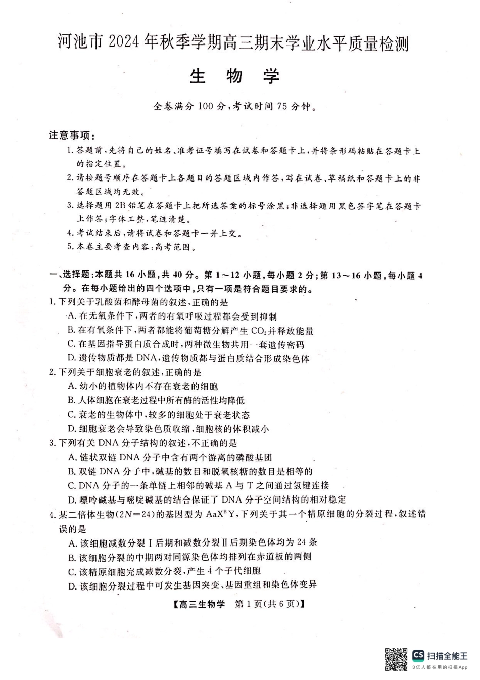 2025届广西河池市高三期末学业水平质量检测生物.pdf_第1页