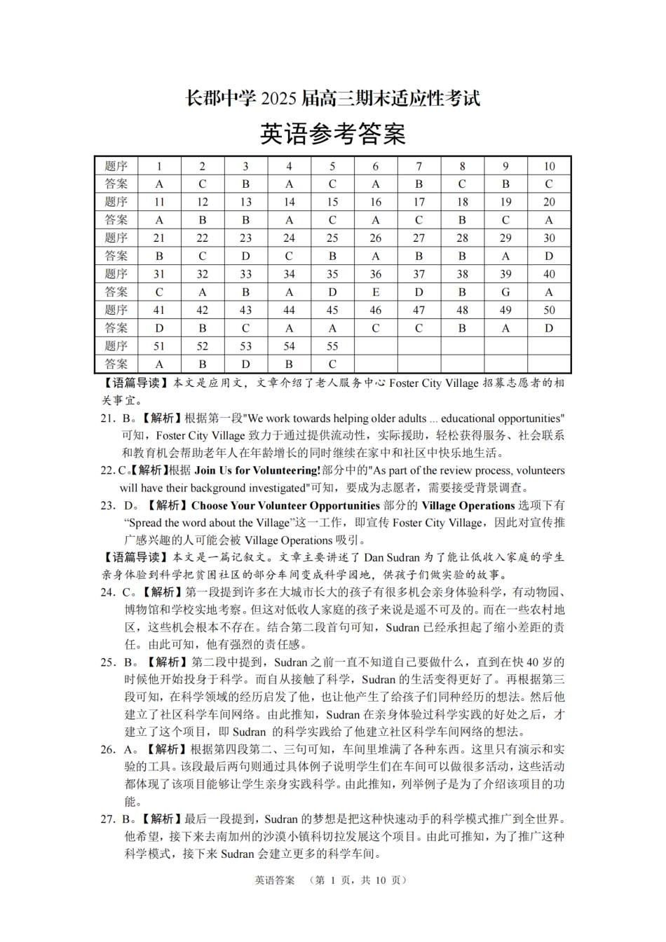 2025届湖南省长郡中学高三上学期期末适应性考试（暨长沙市统考模拟）英语答案.pdf_第1页