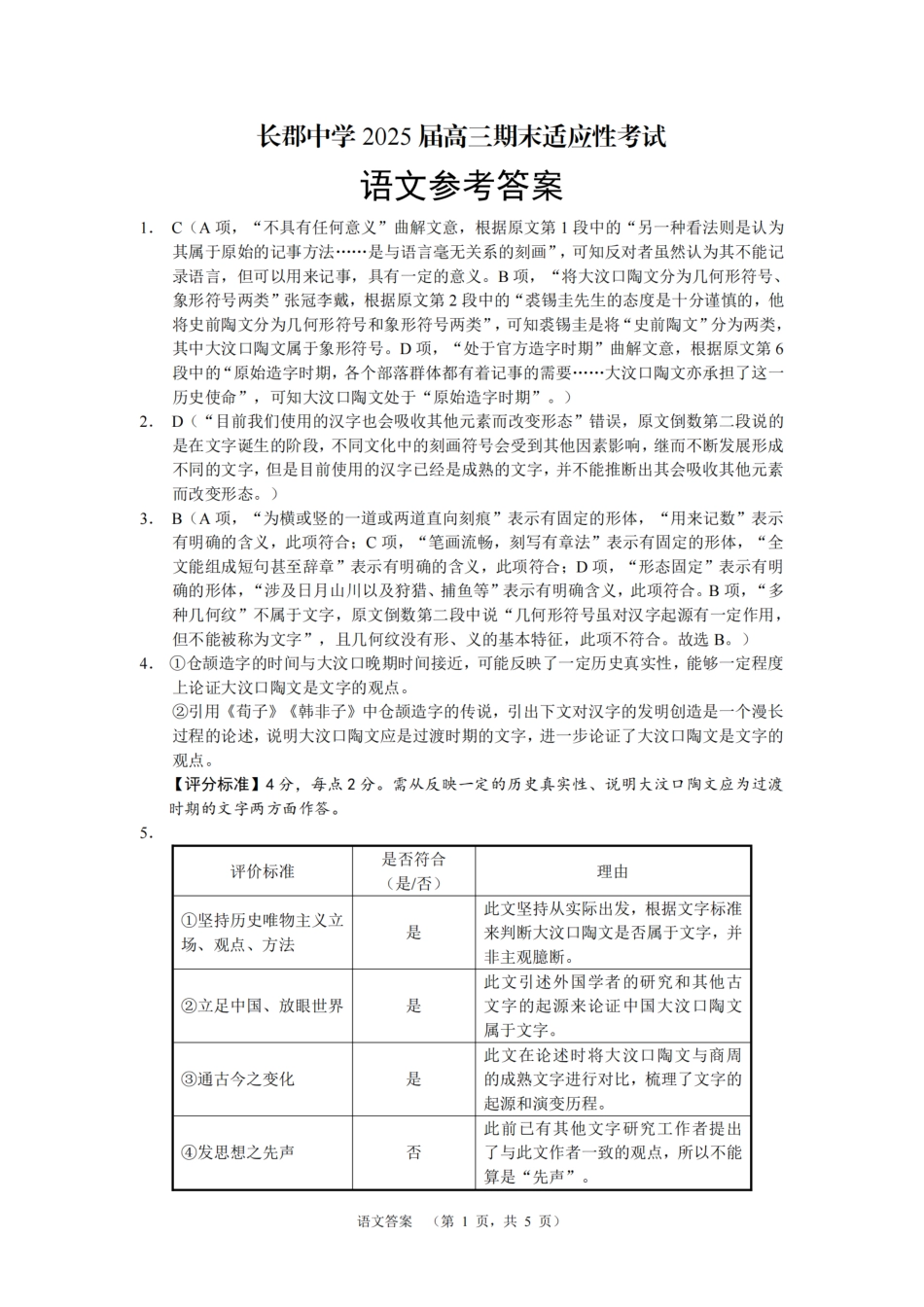 2025届湖南省长郡中学高三上学期期末适应性考试（暨长沙市统考模拟）语文答案.pdf_第1页