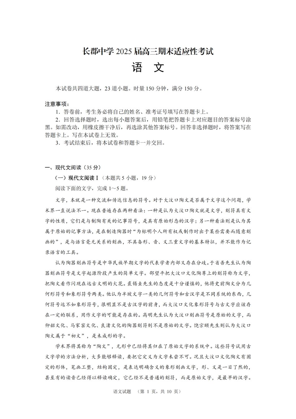 2025届湖南省长郡中学高三上学期期末适应性考试（暨长沙市统考模拟）语文试题.pdf_第1页