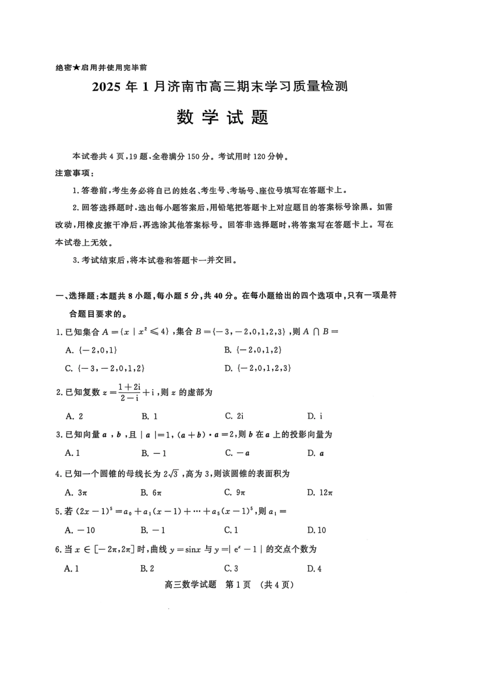 2025年1月山东济南高三数学模拟考试.pdf_第1页