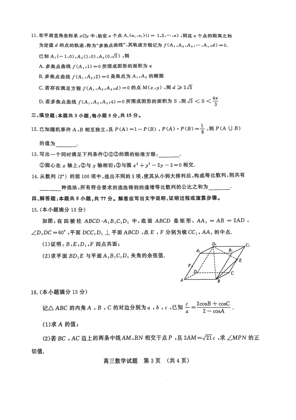 2025年1月山东济南高三数学模拟考试.pdf_第3页