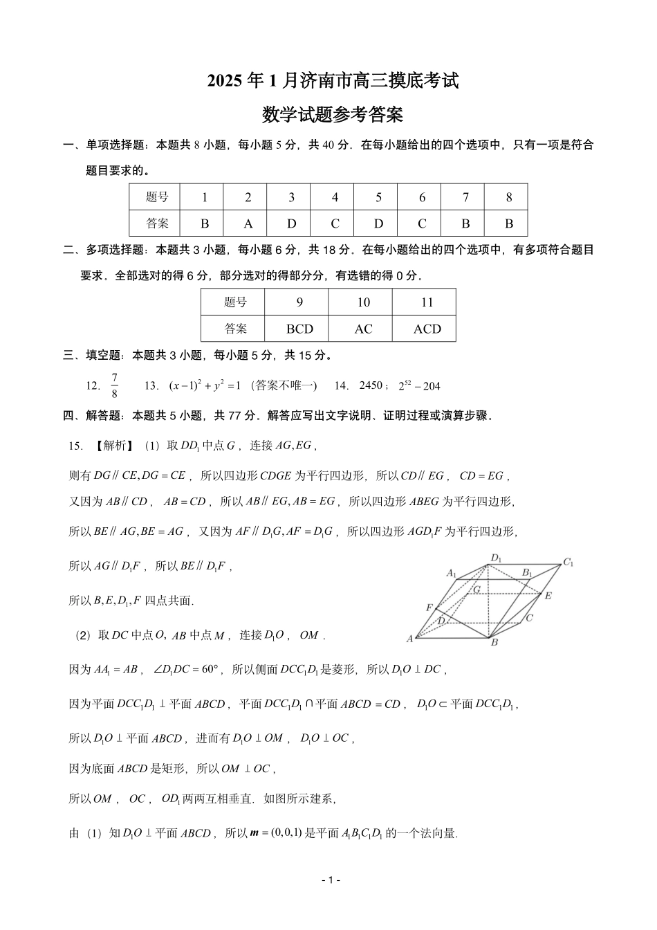 2025年1月山东济南高三数学模拟考试参考答案.pdf_第1页