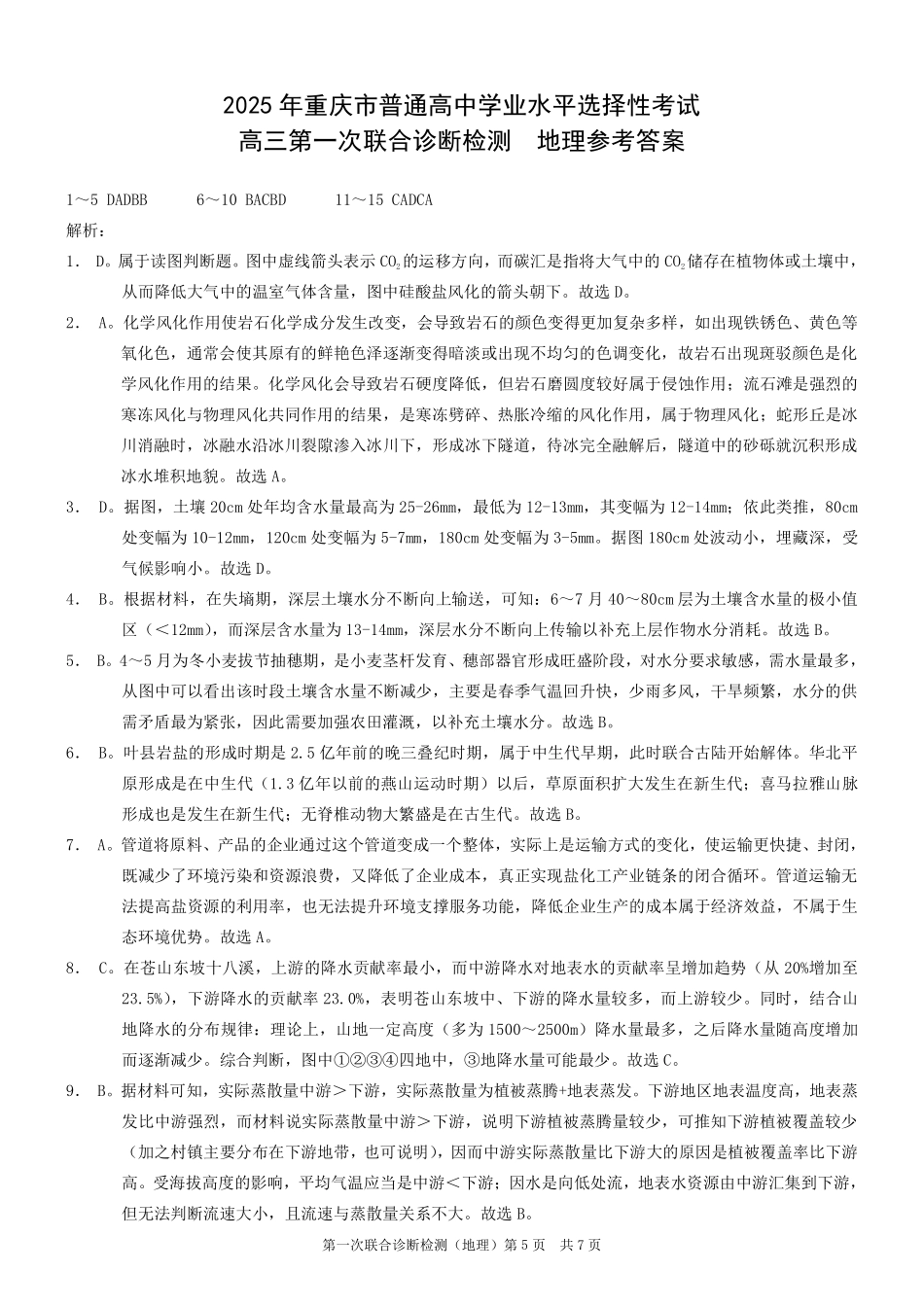 2025重庆市高三第一次联合诊断检测（康德一诊）地理答案.pdf_第1页