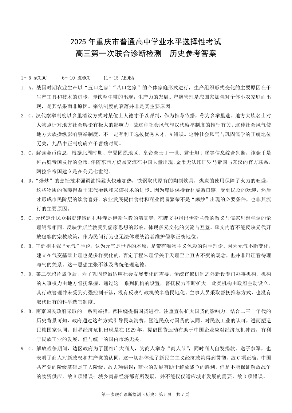 2025重庆市高三第一次联合诊断检测（康德一诊）历史答案.pdf_第1页