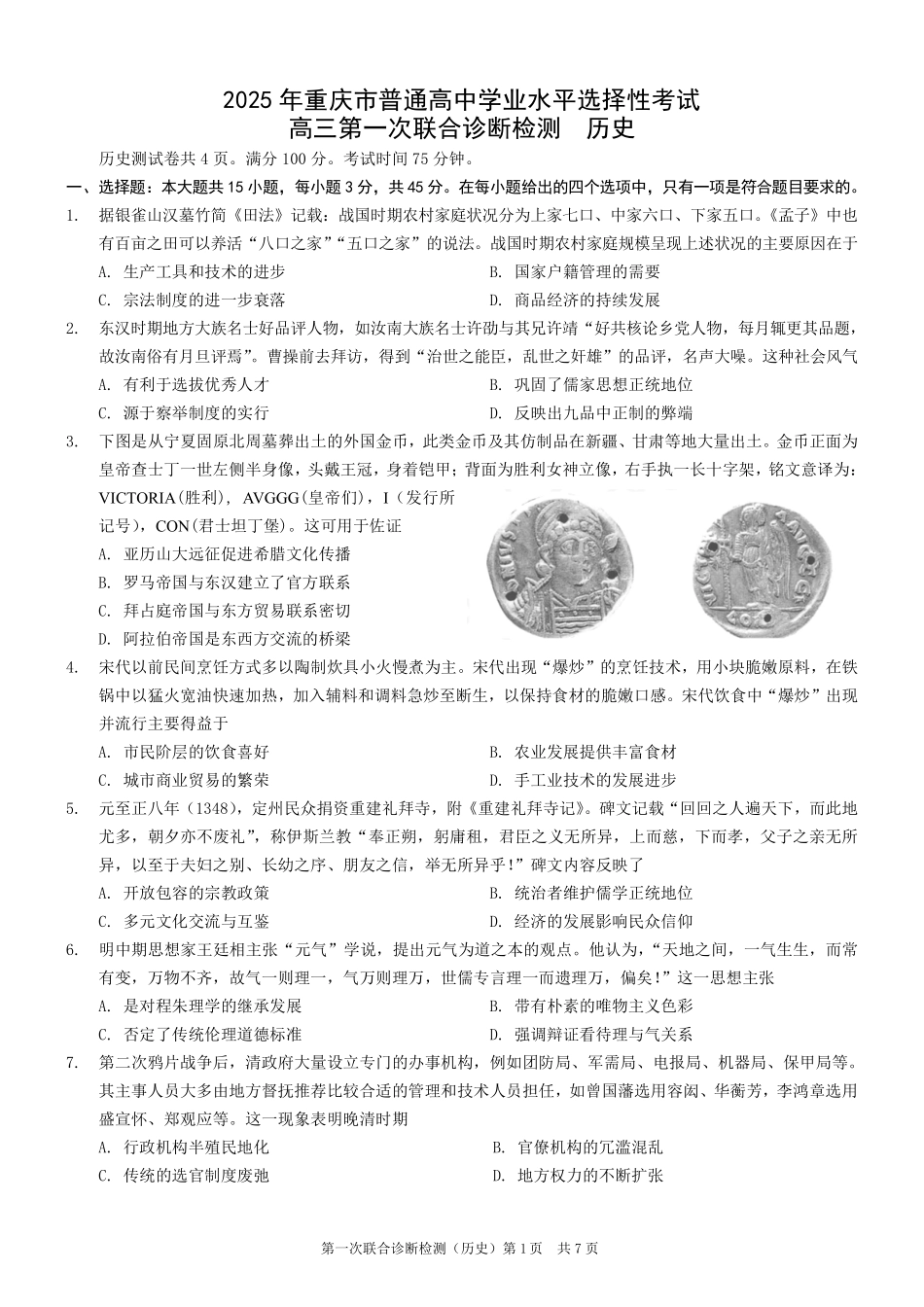 2025重庆市高三第一次联合诊断检测（康德一诊）历史试题.pdf_第1页