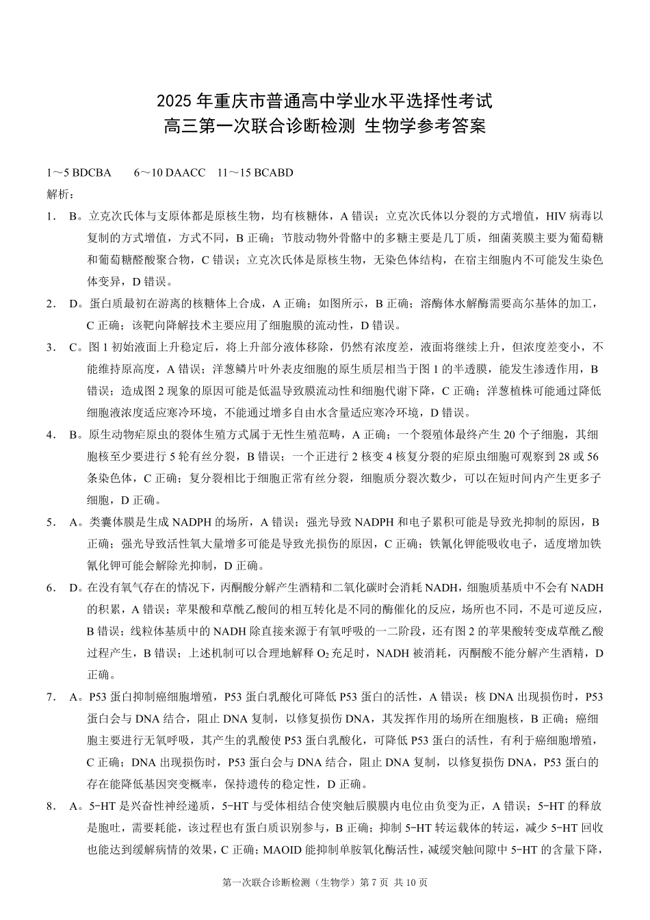2025重庆市高三第一次联合诊断检测（康德一诊）生物答案.pdf_第1页