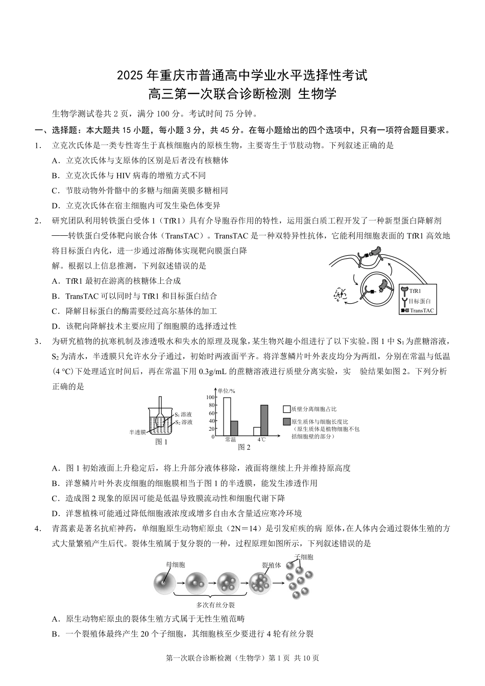 2025重庆市高三第一次联合诊断检测（康德一诊）生物试题.pdf_第1页