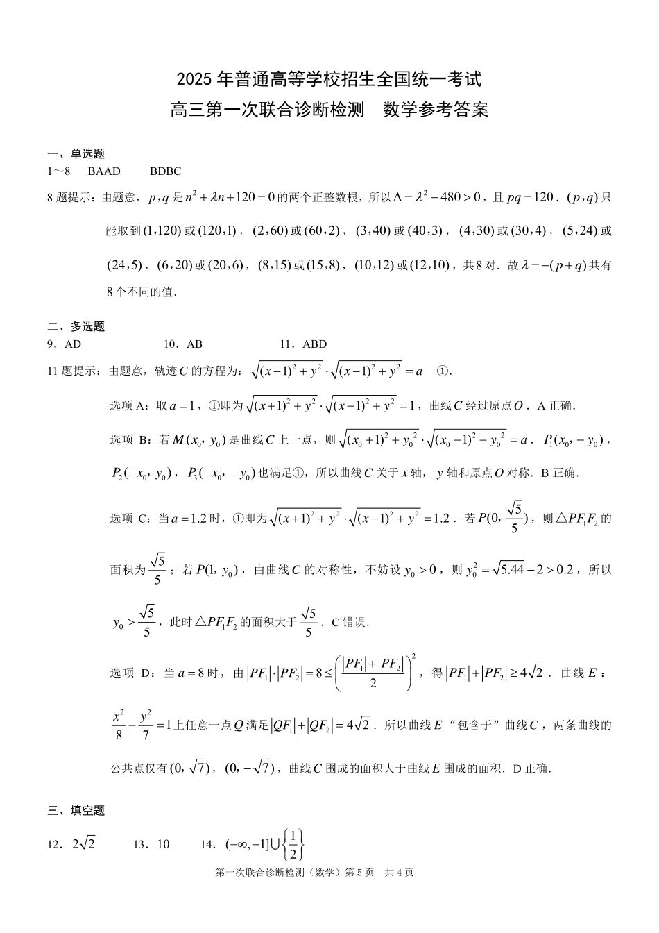 2025重庆市高三第一次联合诊断检测（康德一诊）数学答案.pdf_第1页