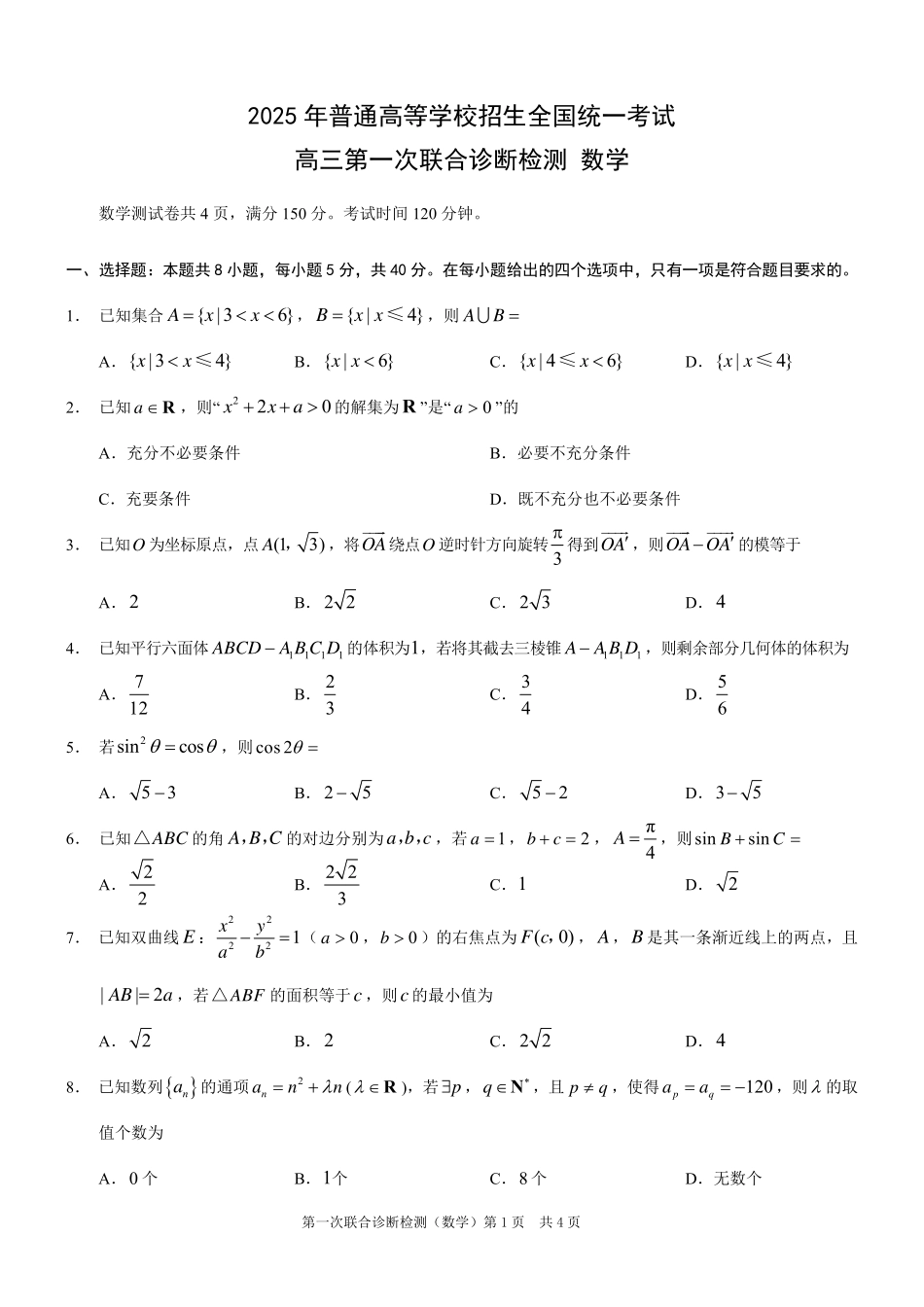 2025重庆市高三第一次联合诊断检测（康德一诊）数学试题.pdf_第1页