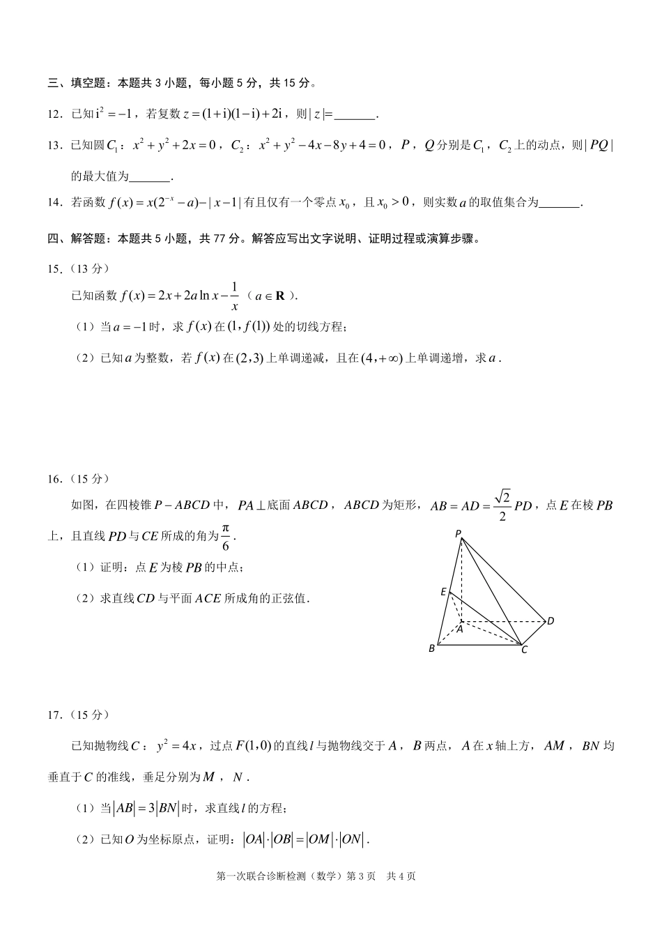 2025重庆市高三第一次联合诊断检测（康德一诊）数学试题.pdf_第3页