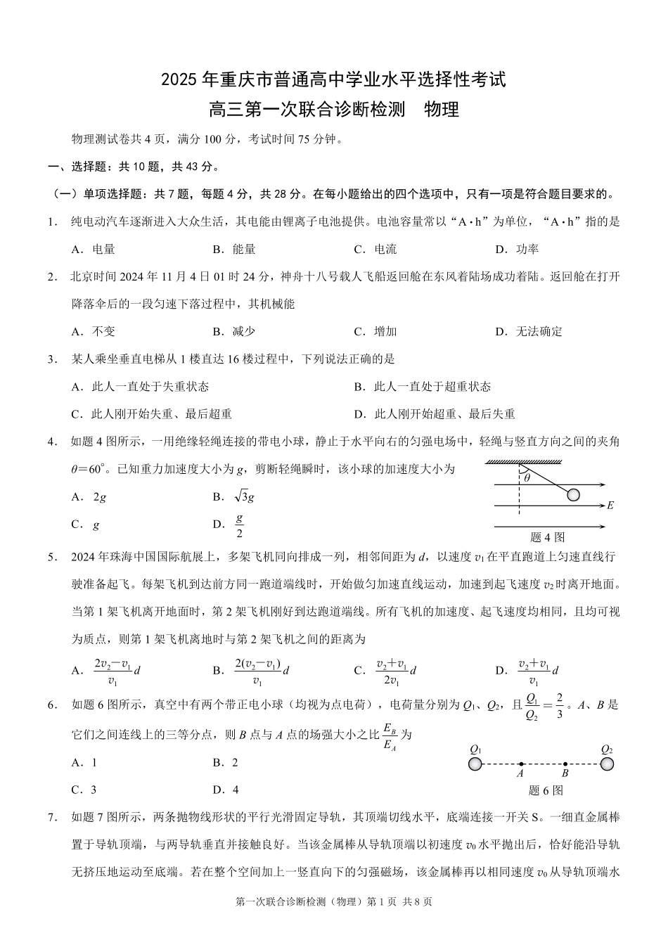 2025重庆市高三第一次联合诊断检测（康德一诊）物理试题.pdf_第1页