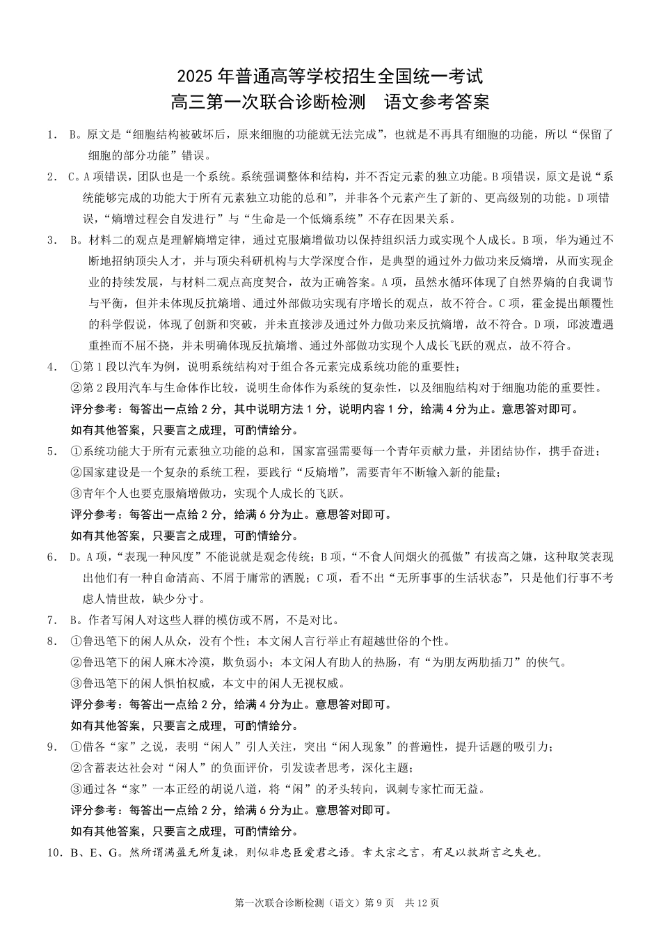 2025重庆市高三第一次联合诊断检测（康德一诊）语文答案.pdf_第1页