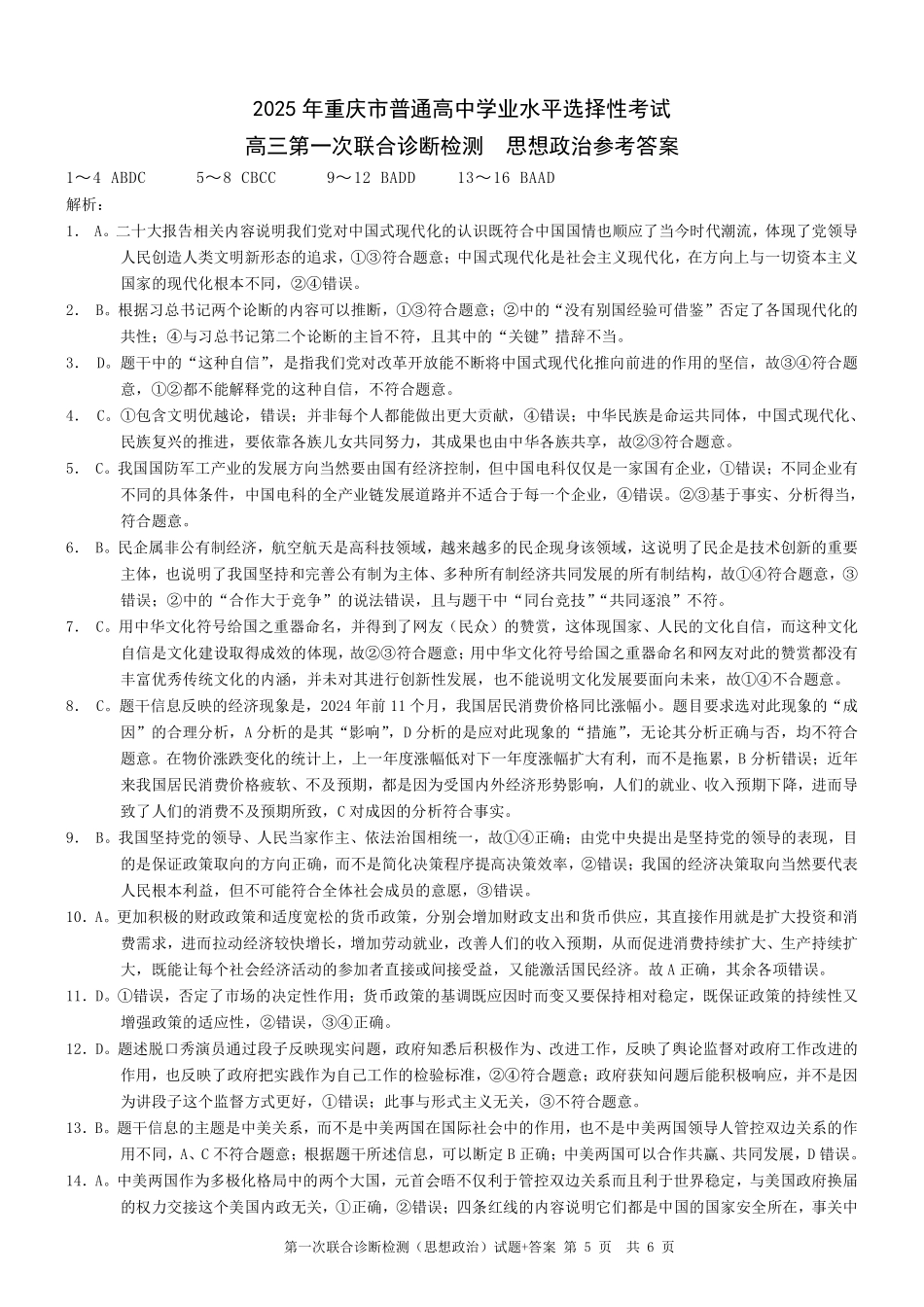 2025重庆市高三第一次联合诊断检测（康德一诊）政治答案.pdf_第1页