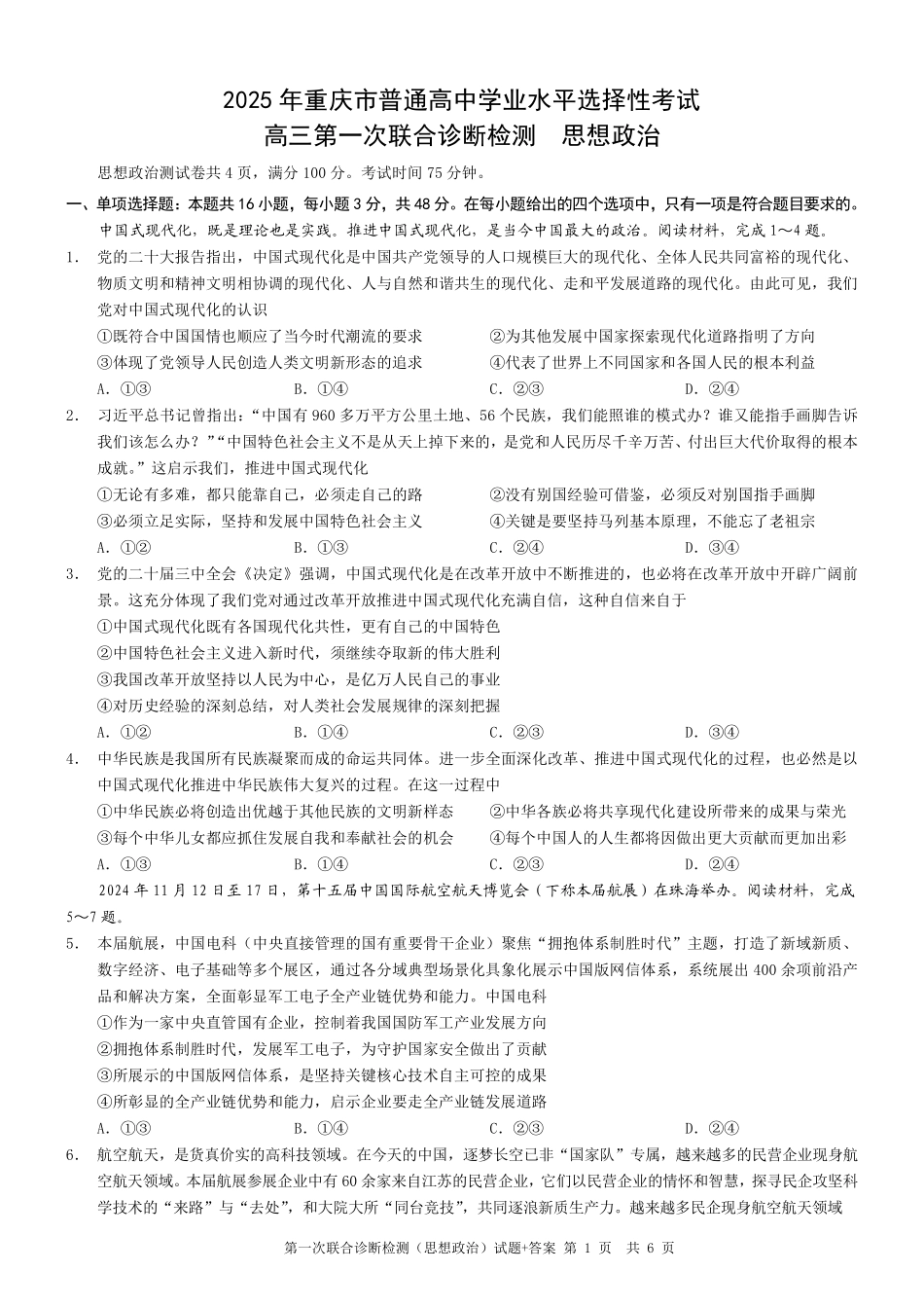 2025重庆市高三第一次联合诊断检测（康德一诊）政治试题.pdf_第1页