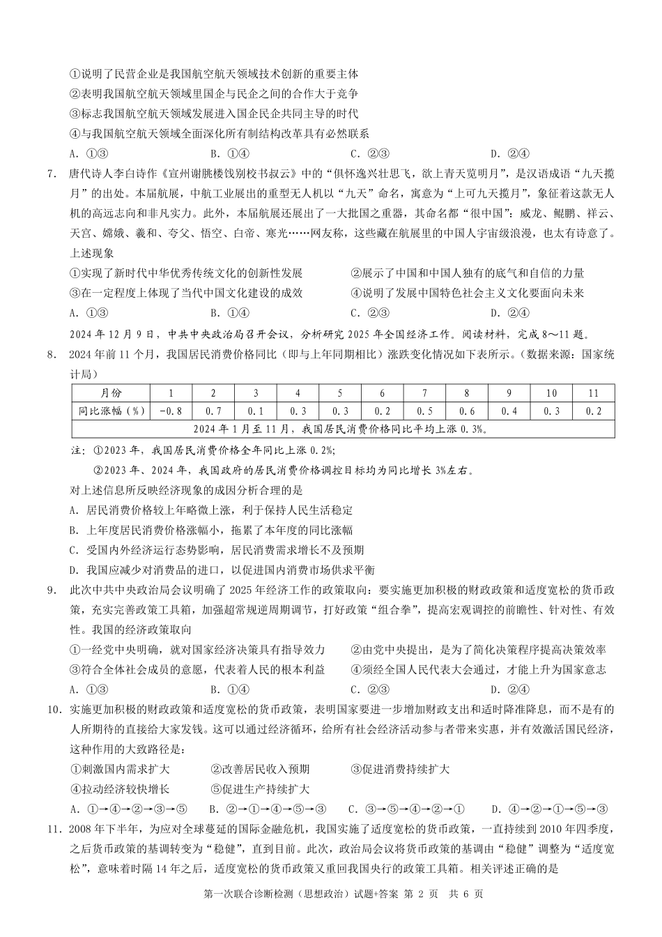 2025重庆市高三第一次联合诊断检测（康德一诊）政治试题.pdf_第2页