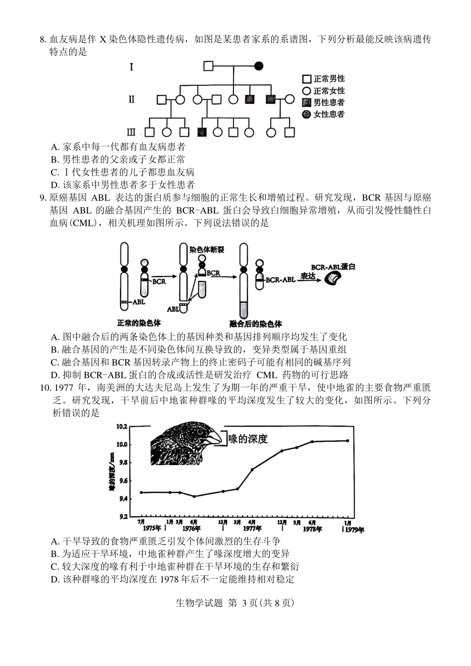 安徽省合肥市2025届高三第一次教学质量检测生物试卷（含答案）.pdf_第3页