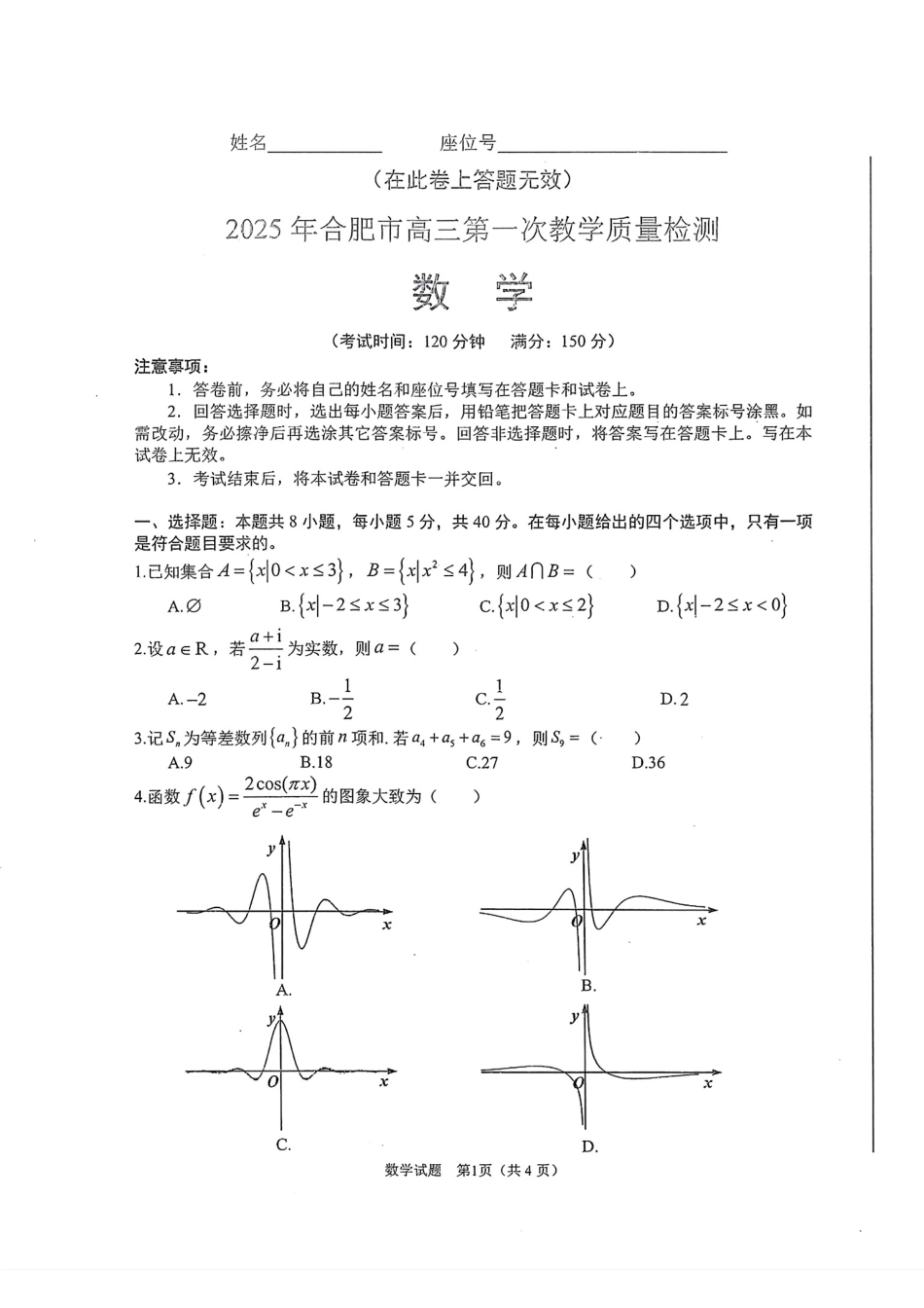 安徽省合肥市2025届高三第一次教学质量检测数学试卷.pdf_第1页