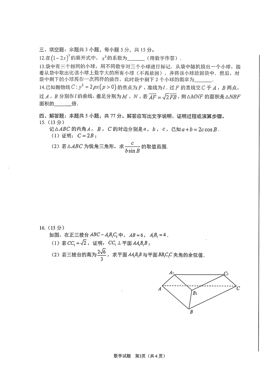 安徽省合肥市2025届高三第一次教学质量检测数学试卷.pdf_第3页