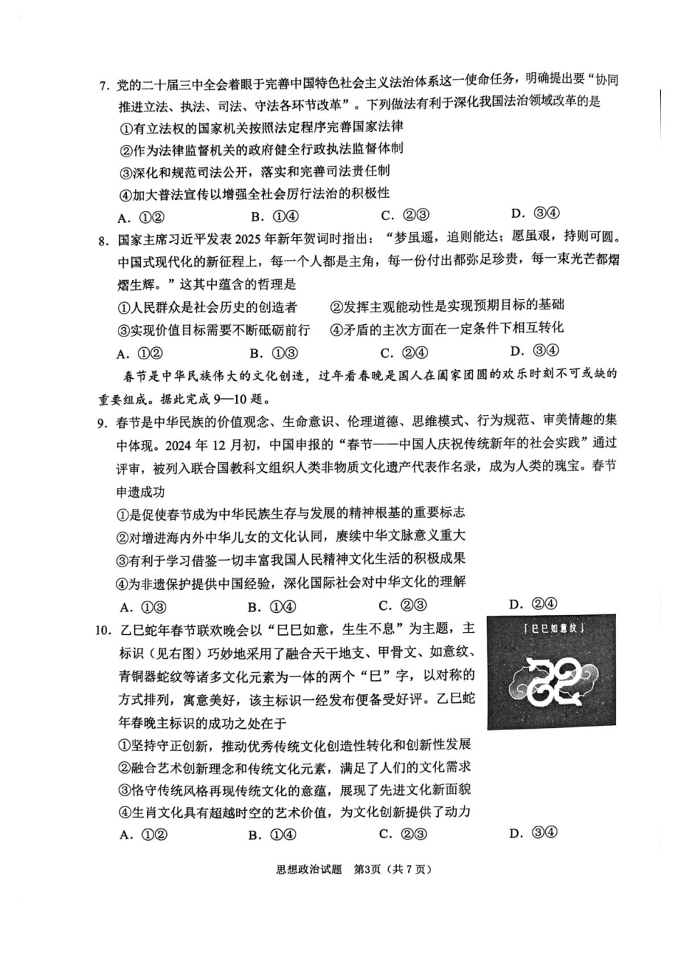 安徽省合肥市2025届高三第一次教学质量检测政治试题（含答案）.pdf_第3页