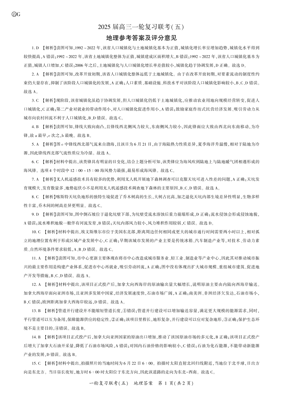 百师联盟2025届高三一轮复习联考（五）地理答案.pdf_第1页