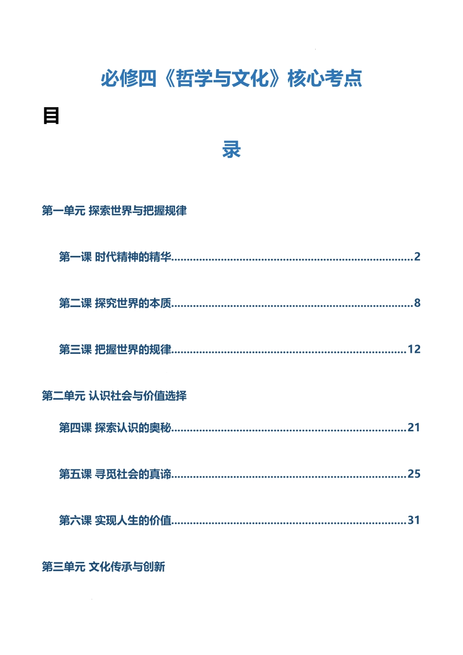 必修四《哲学与文化》【核心考点】-2025年高考政治一轮复习知识清单（新高考专用）.docx_第1页