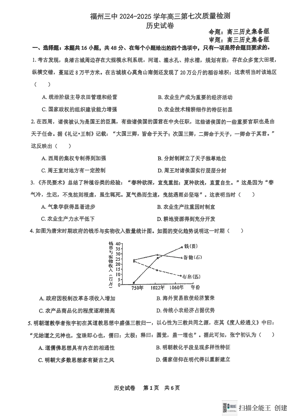 福建省福州第三中学2024-2025学年高三上学期模拟预测历史.pdf_第1页