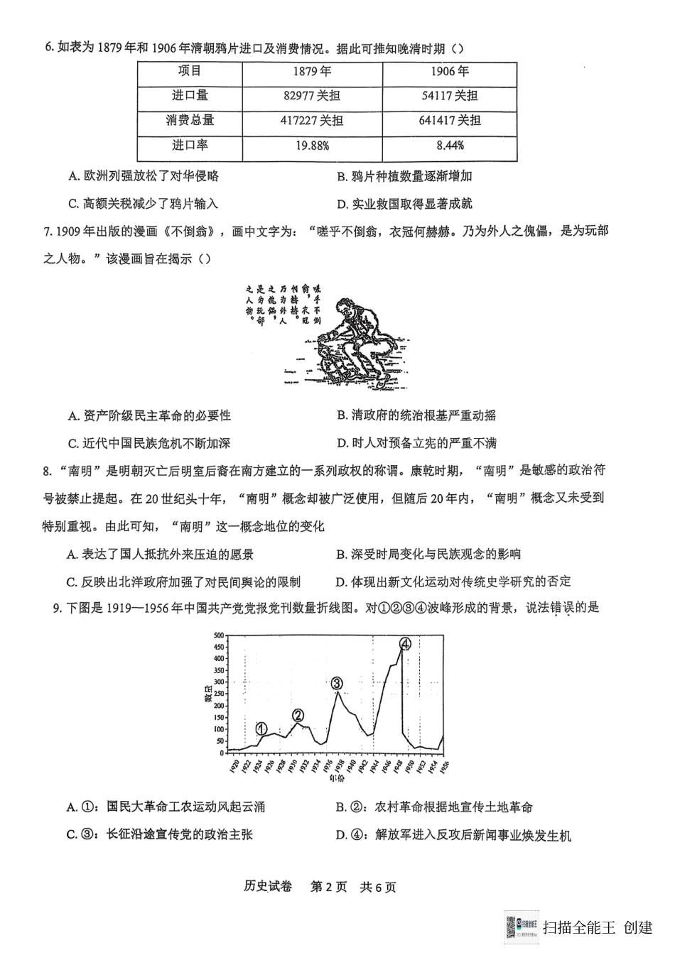 福建省福州第三中学2024-2025学年高三上学期模拟预测历史.pdf_第2页