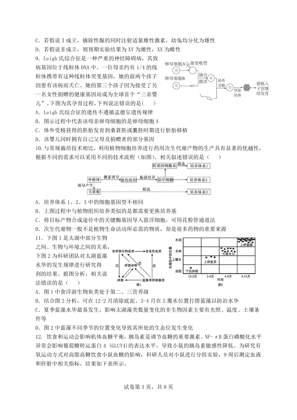 福建省福州第三中学2024-2025学年高三上学期模拟预测生物.pdf_第3页