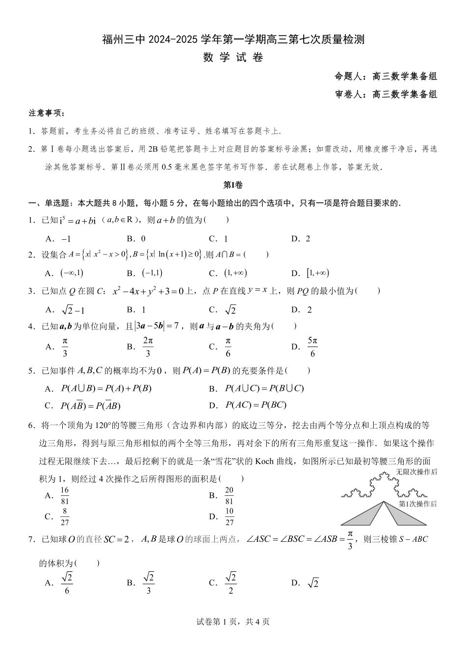 福建省福州第三中学2024-2025学年高三上学期模拟预测数学.pdf_第1页