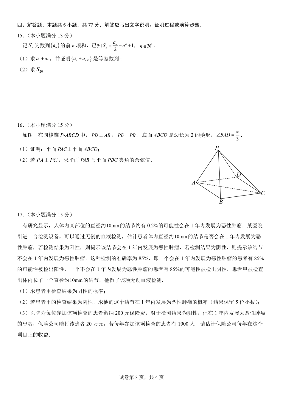 福建省福州第三中学2024-2025学年高三上学期模拟预测数学.pdf_第3页