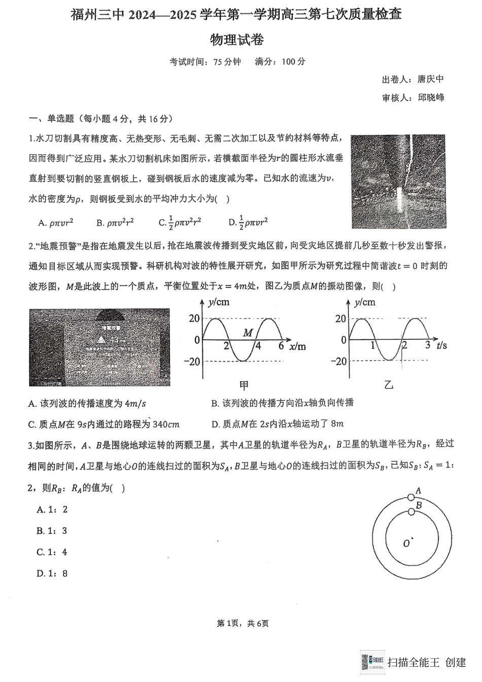 福建省福州第三中学2024-2025学年高三上学期模拟预测物理.pdf_第1页