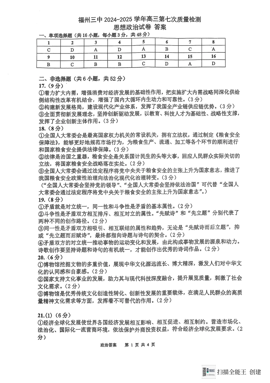 福建省福州第三中学2024-2025学年高三上学期模拟预测政治答案.pdf_第1页