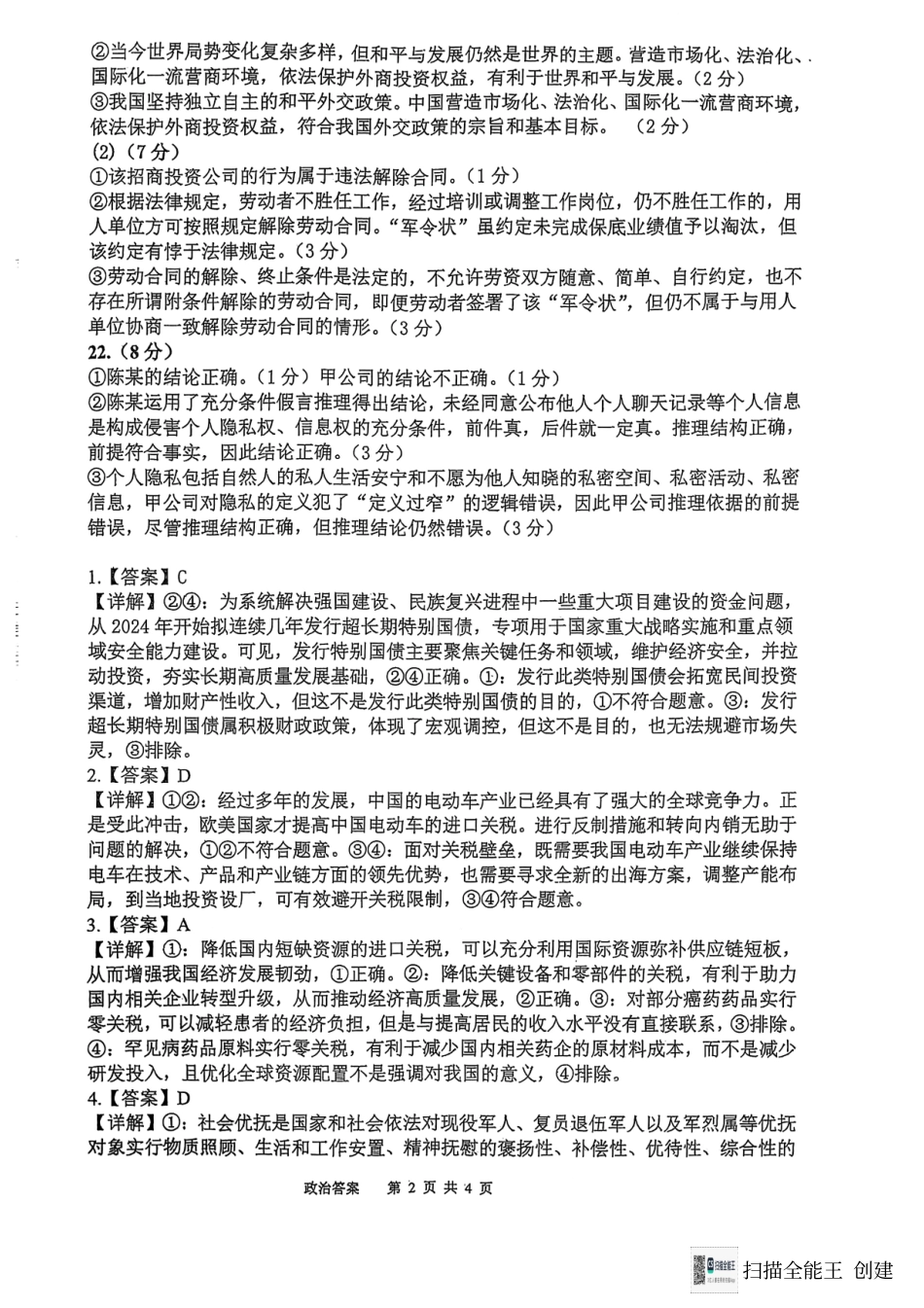 福建省福州第三中学2024-2025学年高三上学期模拟预测政治答案.pdf_第2页