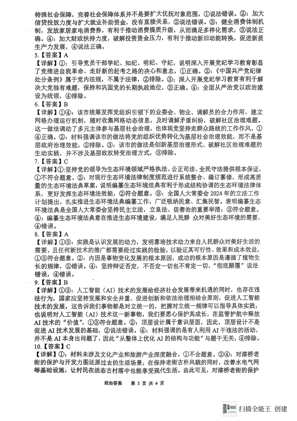 福建省福州第三中学2024-2025学年高三上学期模拟预测政治答案.pdf_第3页