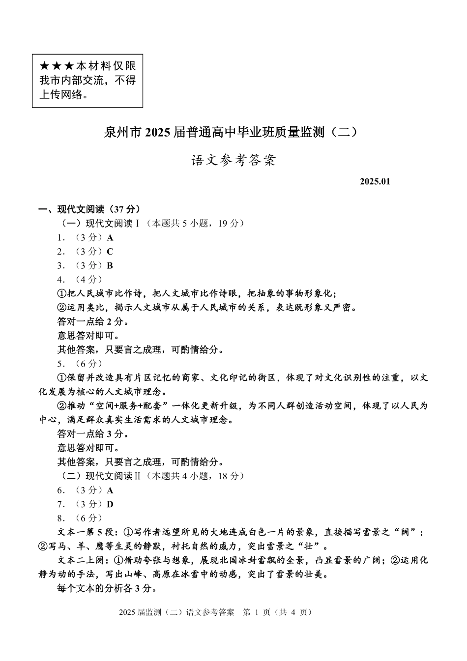 福建省泉州市2025届高中毕业班质量监测 (二)语文答案.pdf_第1页