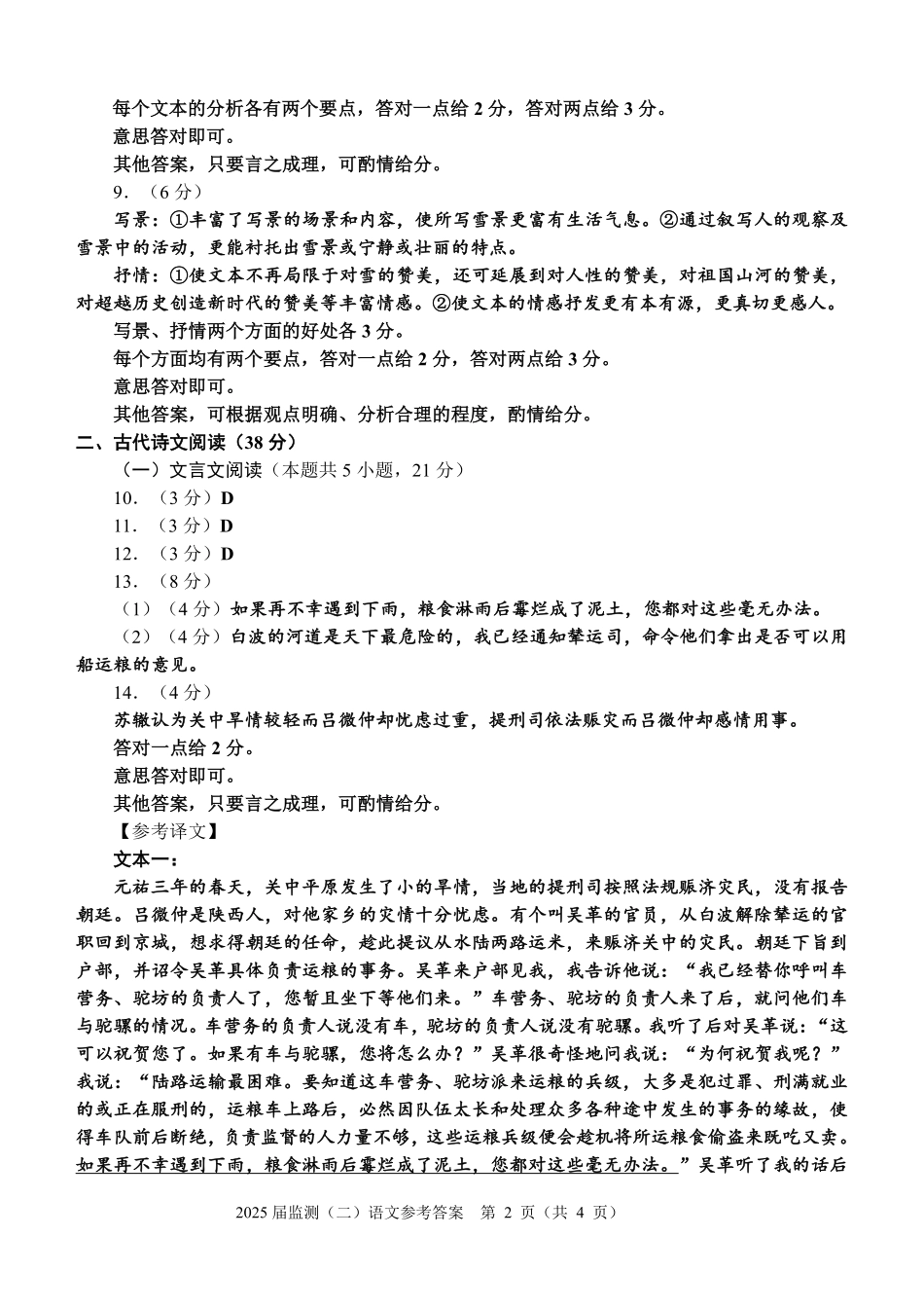 福建省泉州市2025届高中毕业班质量监测 (二)语文答案.pdf_第2页