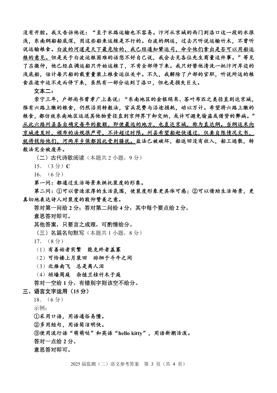 福建省泉州市2025届高中毕业班质量监测 (二)语文答案.pdf_第3页