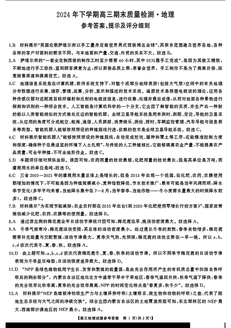 湖南省永州市2024-2025学年高三上学期第二次模拟考试地理答案.pdf_第1页
