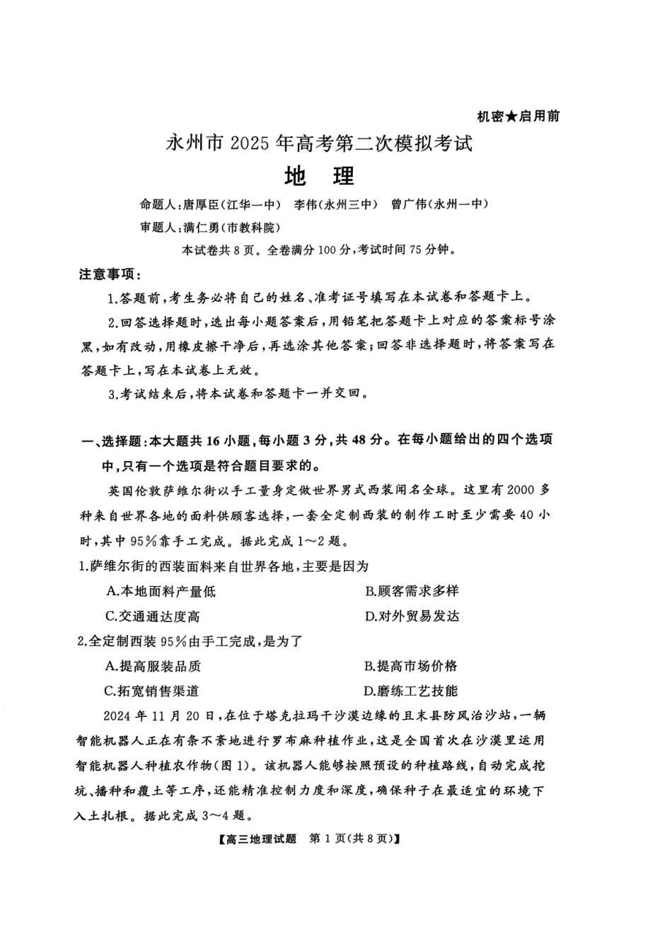 湖南省永州市2024-2025学年高三上学期第二次模拟考试地理试卷 .pdf_第1页