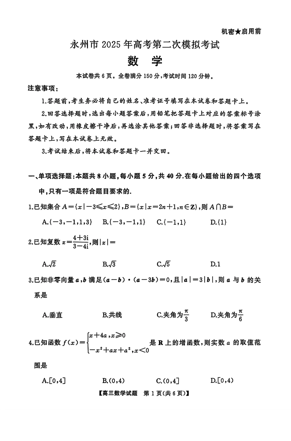 湖南省永州市2025届高三上学期高考第二次模拟考试数学试题.pdf_第1页