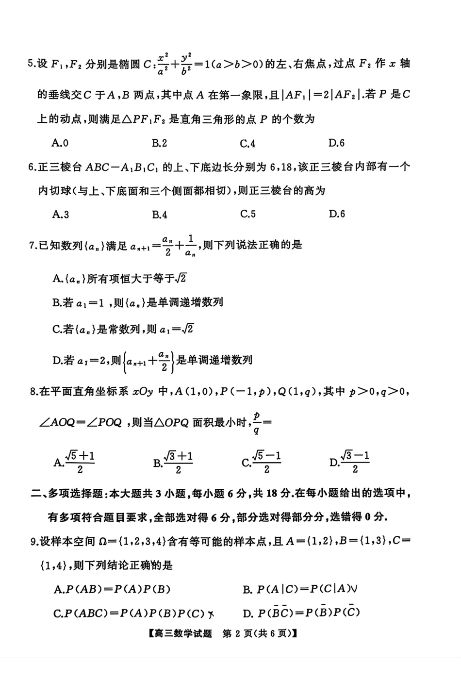 湖南省永州市2025届高三上学期高考第二次模拟考试数学试题.pdf_第2页