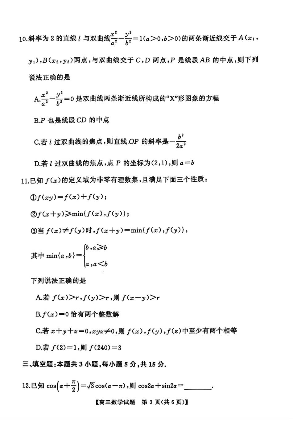 湖南省永州市2025届高三上学期高考第二次模拟考试数学试题.pdf_第3页