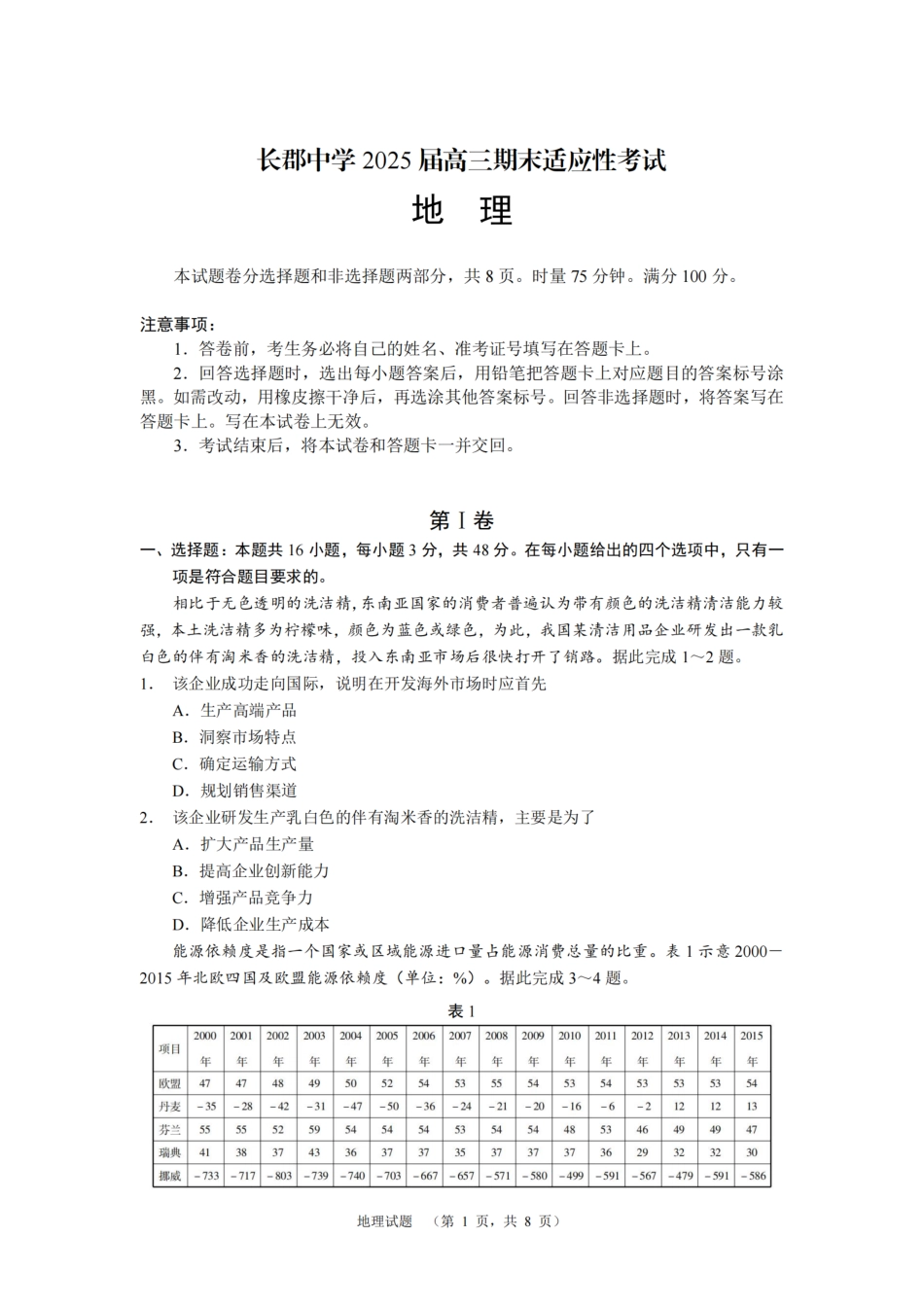 湖南省长郡中学2025届高三上学期期末适应性考试 地理含解析.pdf_第1页