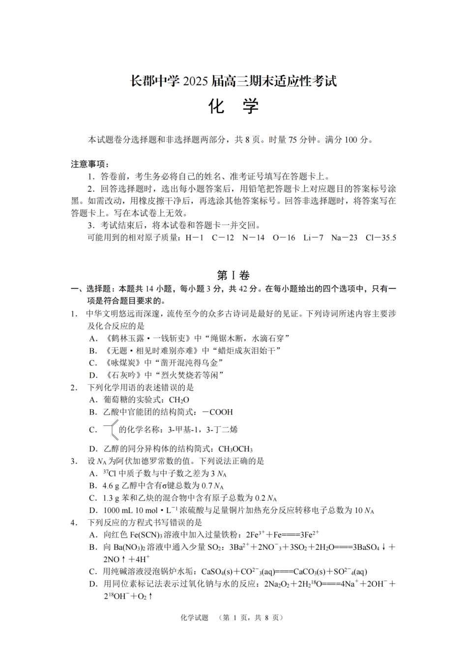湖南省长沙市长郡中学2024-2025学年高三上学期期末适应性考试化学试题.pdf_第1页