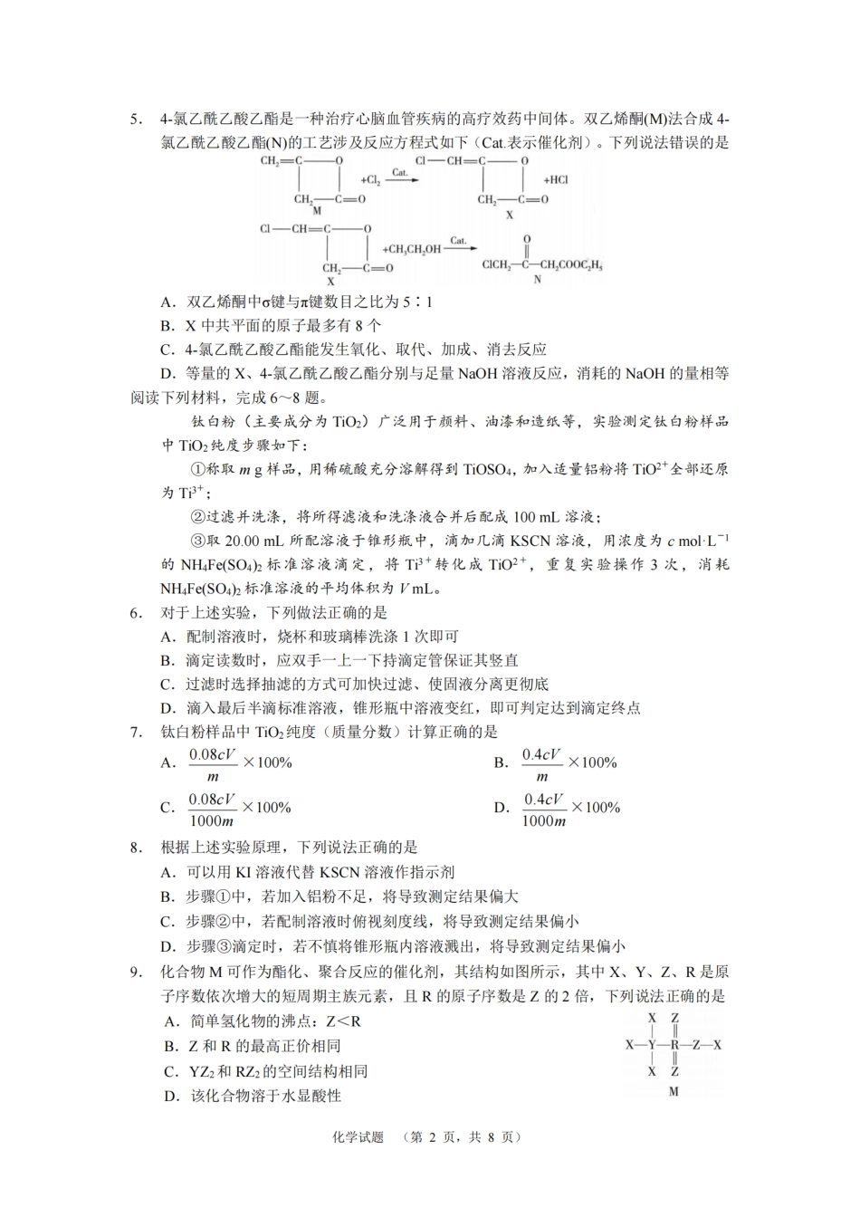 湖南省长沙市长郡中学2024-2025学年高三上学期期末适应性考试化学试题.pdf_第2页