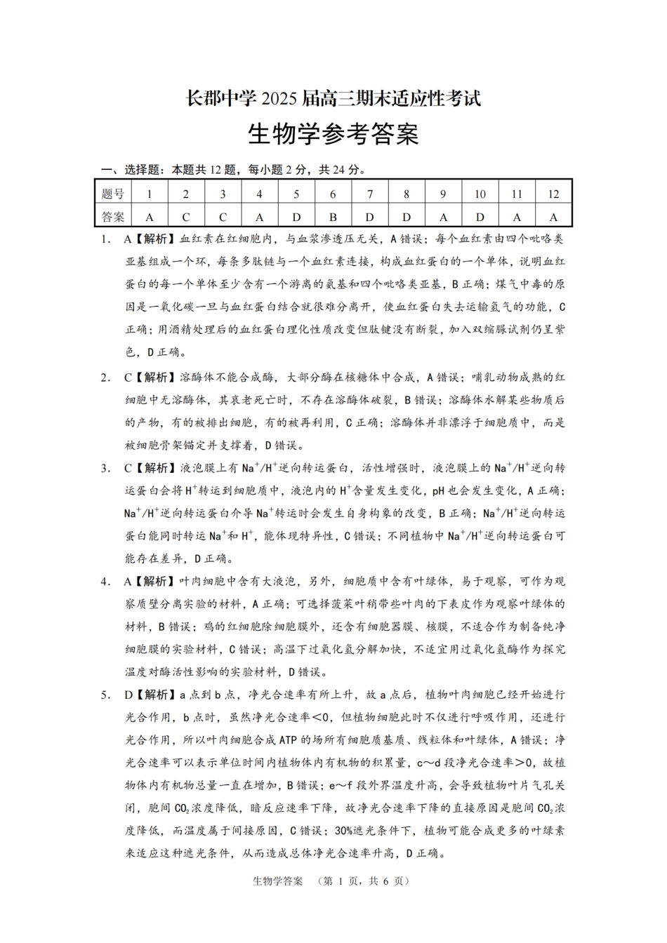 湖南省长沙市长郡中学2024-2025学年高三上学期期末适应性考试生物答案.pdf_第1页