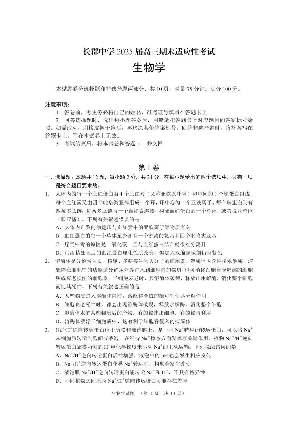 湖南省长沙市长郡中学2024-2025学年高三上学期期末适应性考试生物试题.pdf_第1页
