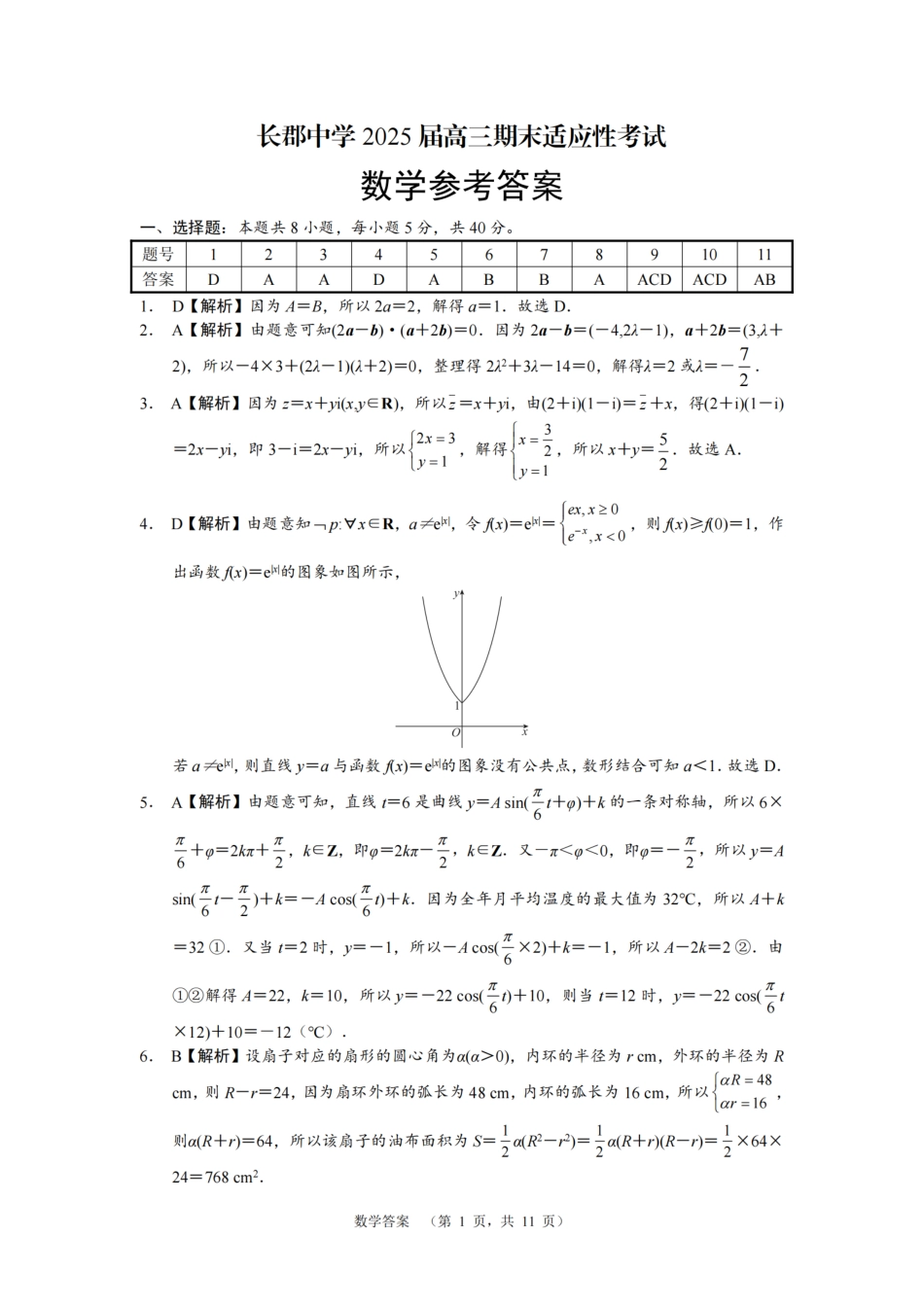 湖南省长沙市长郡中学2024-2025学年高三上学期期末适应性考试数学答案.pdf_第1页